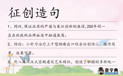 征創造句