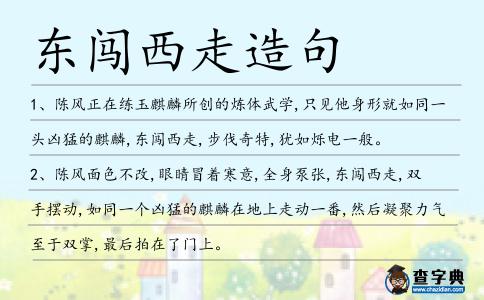 東闖西走造句