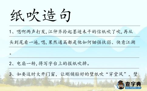 紙吹造句