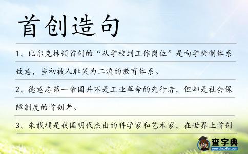 首創(chuàng)造句
