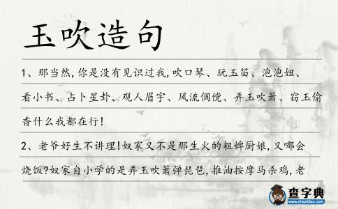 玉吹造句