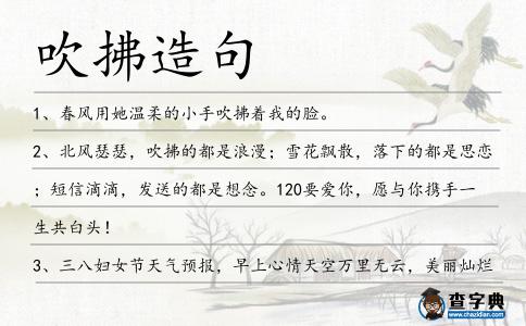 吹拂造句