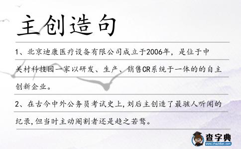 主創造句