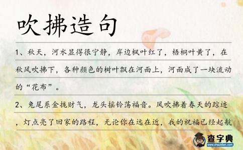 吹拂造句