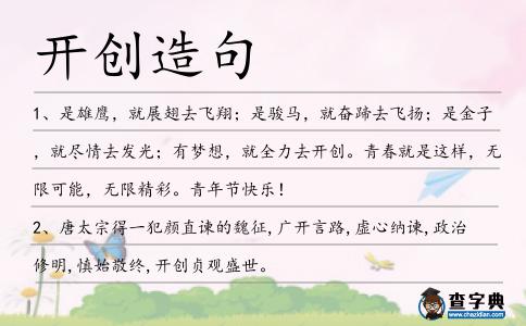 開創造句