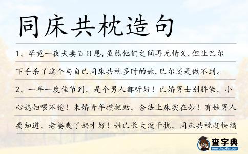 同床共枕造句