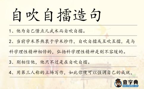 自吹自擂造句