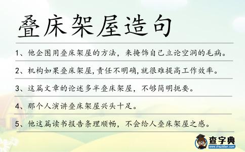 疊床架屋造句