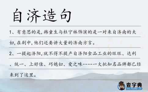 自濟造句