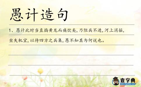 愚計(jì)造句