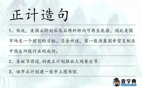 正計(jì)造句