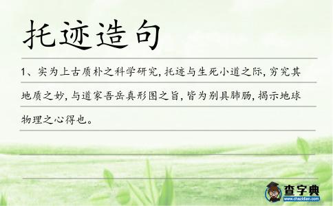 托跡造句