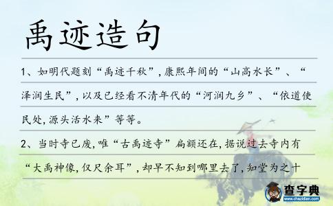 禹跡造句