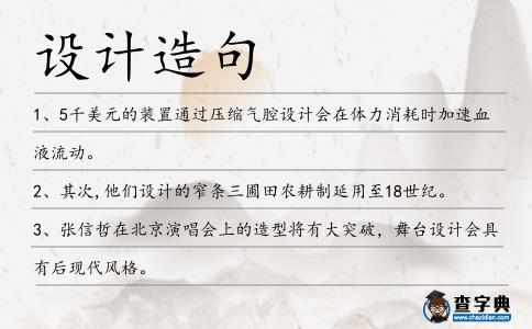 設(shè)計(jì)造句