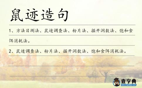 鼠跡造句