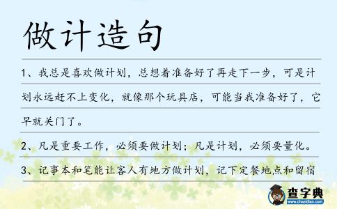 做計造句