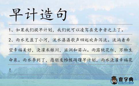 早計造句