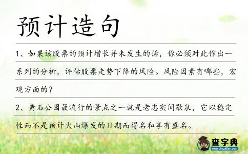 預計造句
