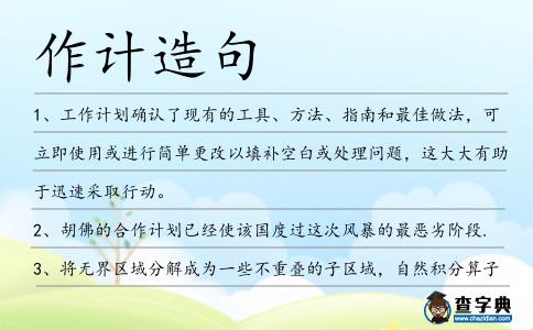 作計(jì)造句