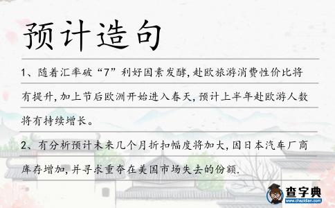 預計造句