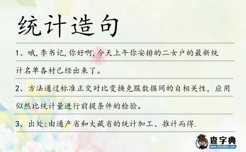 統(tǒng)計造句