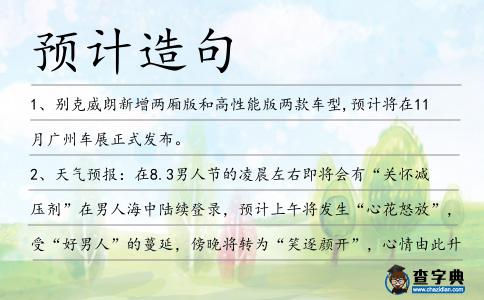 預(yù)計(jì)造句