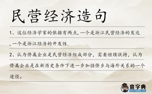民營經(jīng)濟(jì)造句
