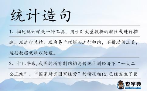 統(tǒng)計造句