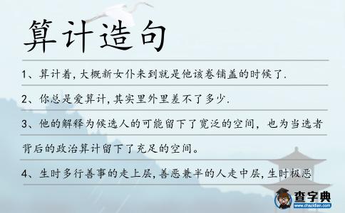 算計造句