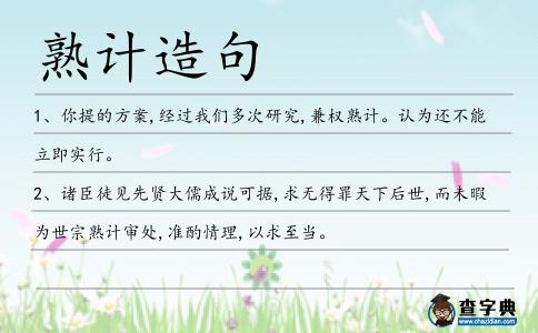 熟計造句