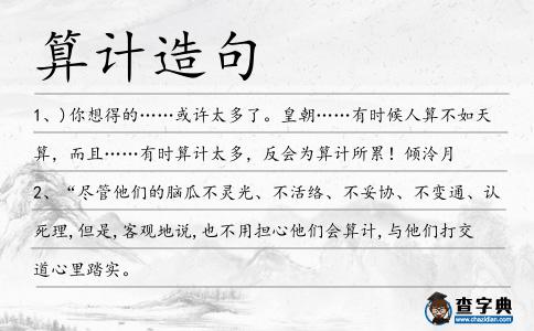 算計(jì)造句