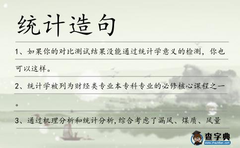 統計造句