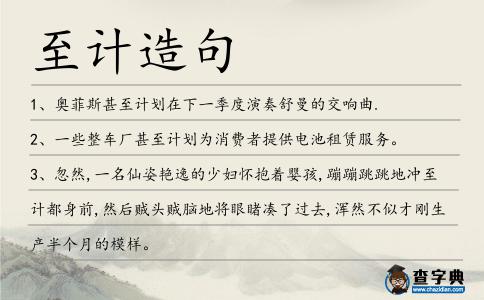 至計造句