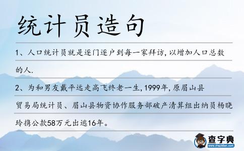 統計員造句