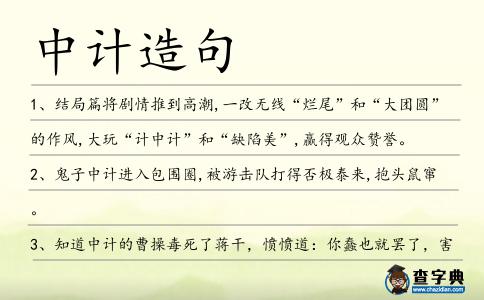 中計造句