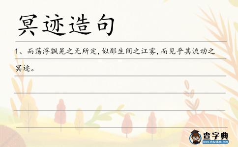 冥跡造句