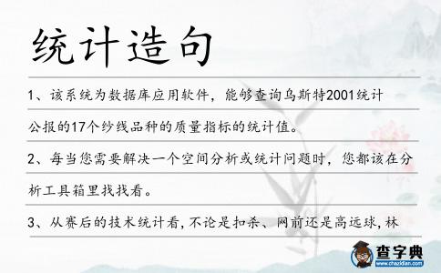 統計造句