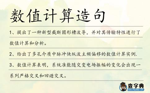 數值計算造句