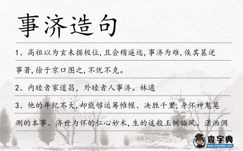 事濟造句