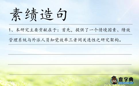 素績造句