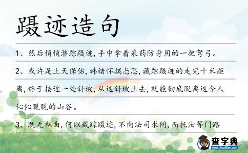 躡跡造句