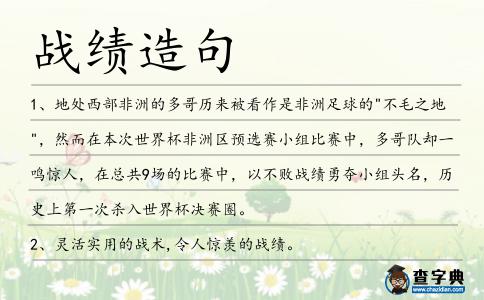 戰(zhàn)績(jī)?cè)炀?></div>
<p>1、地處西部非洲的多哥歷來被看作是非洲足球的