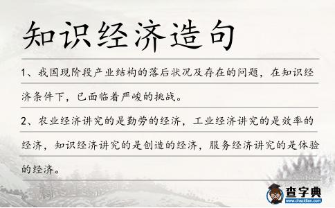 知識經(jīng)濟(jì)造句