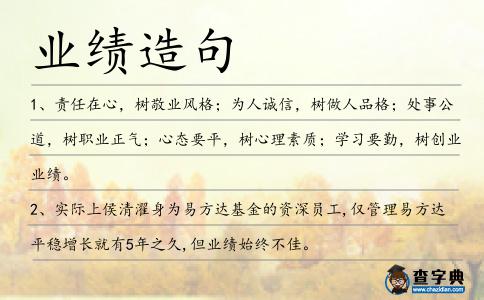 業(yè)績造句