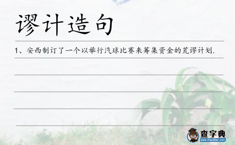 謬計造句