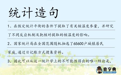 統(tǒng)計(jì)造句