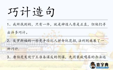 巧計(jì)造句