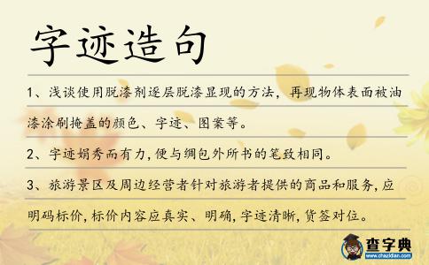字跡造句