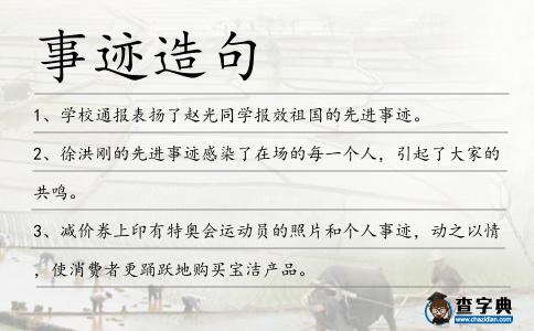 事跡造句