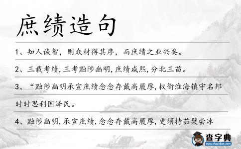 庶績造句